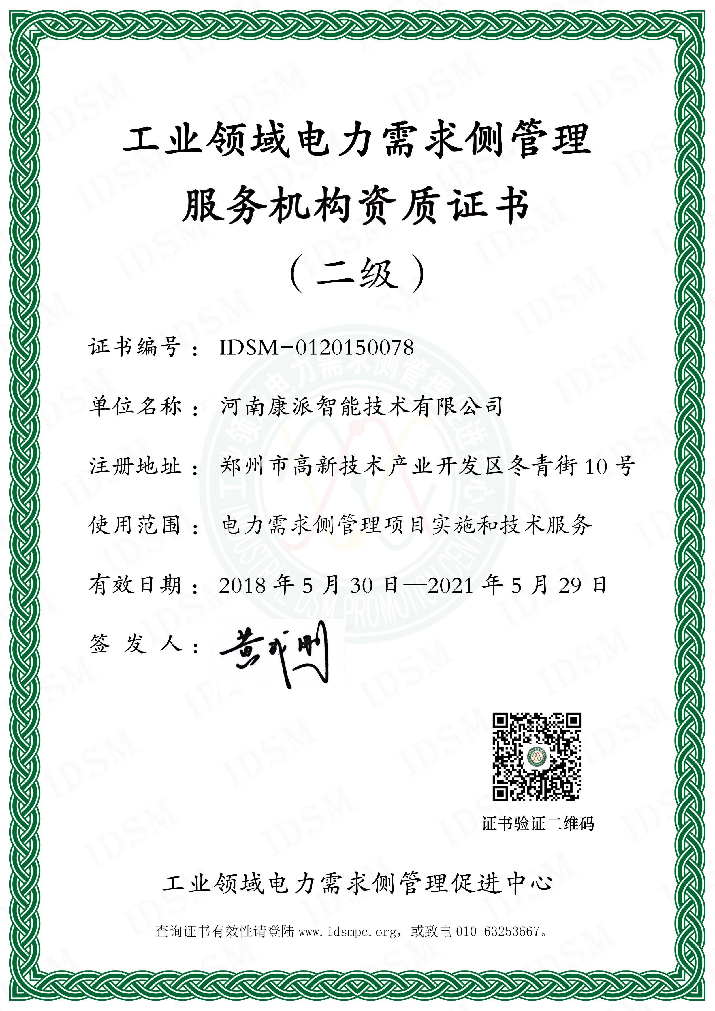 工业领域电力需求侧管理服务机构证书