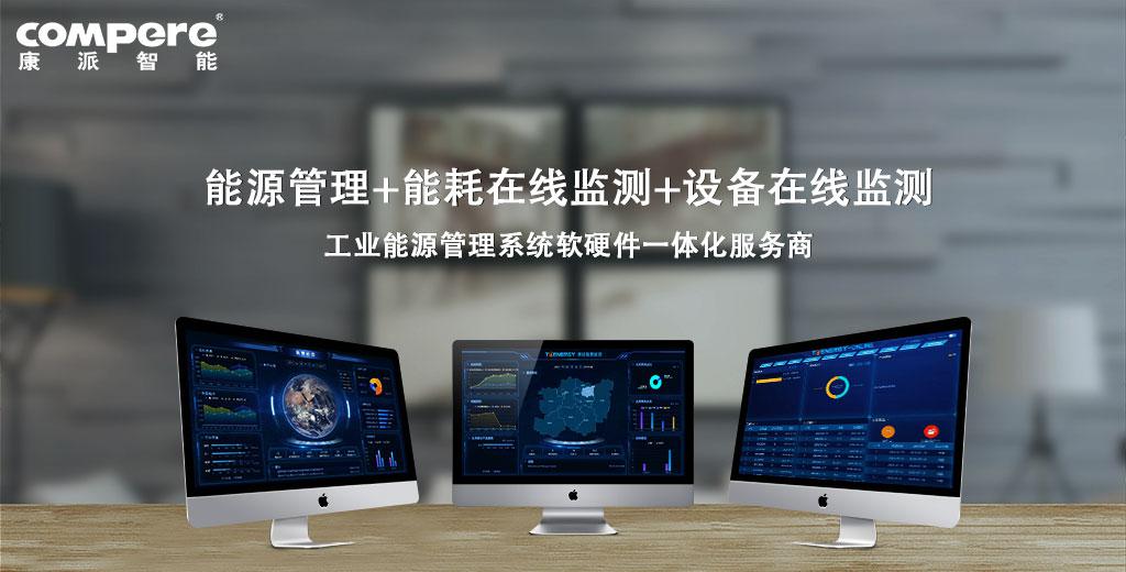 工业能源管理系统